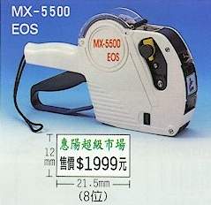 MX-5500_EOS　單排高級標價機
www.laab.com.tw　LAAB條碼POS網