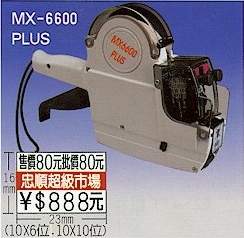 MX-6600_PLUS　雙排高級標價機
www.laab.com.tw　LAAB條碼POS網